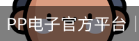 PP电子官方平台｜热门电子游戏内容
